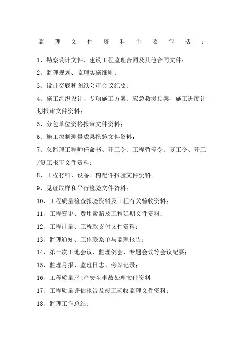 监理文件主要包括