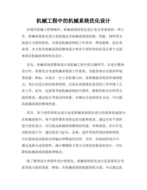机械工程中的机械系统优化设计