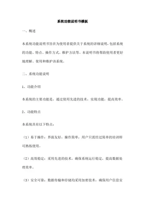 系统功能说明书模板