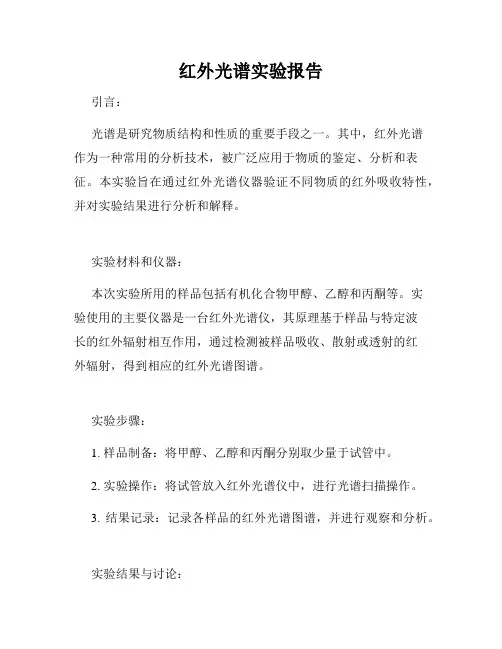 红外光谱实验报告