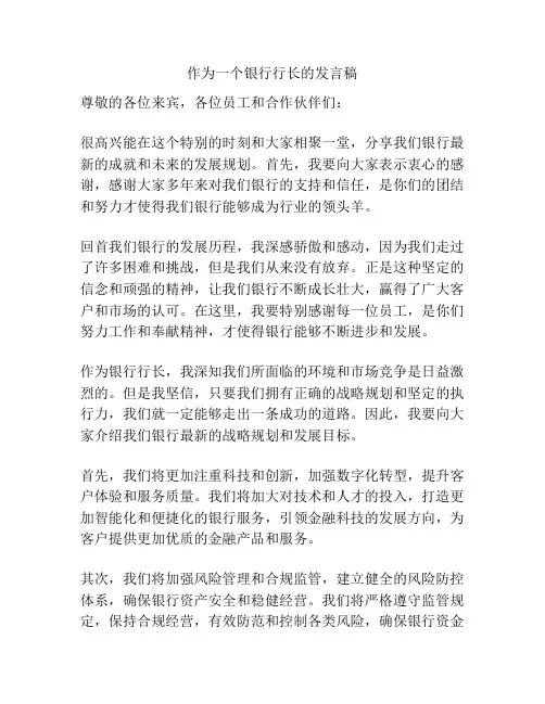 作为一个银行行长的发言稿