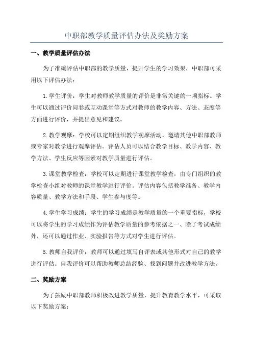 中职部教学质量评估办法及奖励方案
