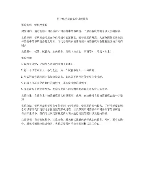 初中化学基础实验讲解教案
