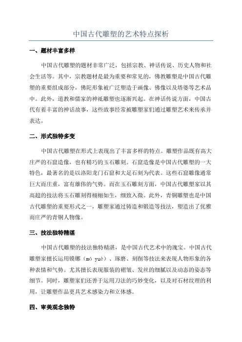 中国古代雕塑的艺术特点探析