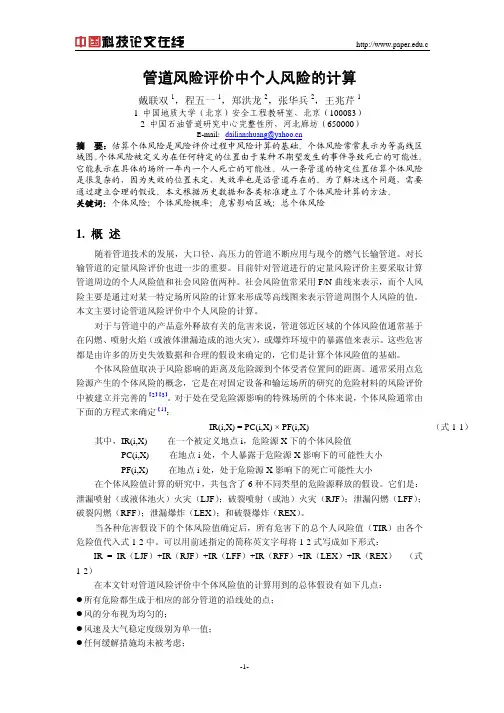 管道风险评价中个人风险的计算