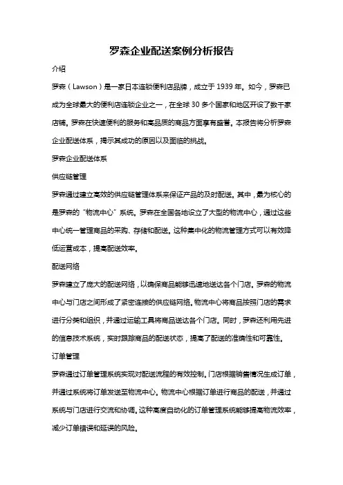 罗森企业配送案例分析报告