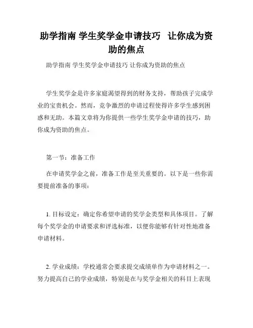 助学指南 学生奖学金申请技巧   让你成为资助的焦点         