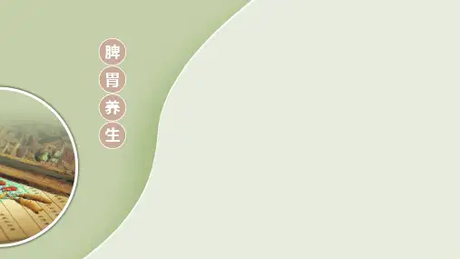 中医养生之脾胃养生全文