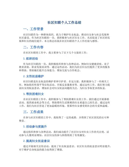 社区妇联个人工作总结