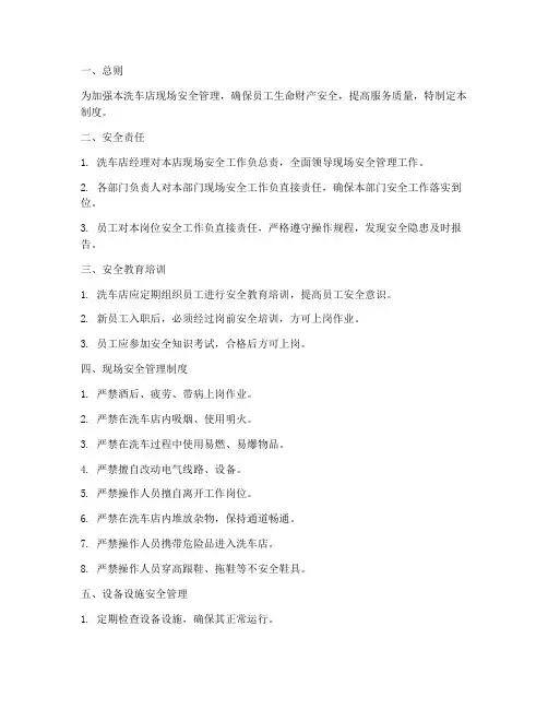 洗车店现场安全管理制度