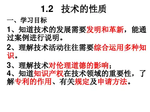 高中通用技术粤科版必修 1.3技术的性质 (共20张PPT)