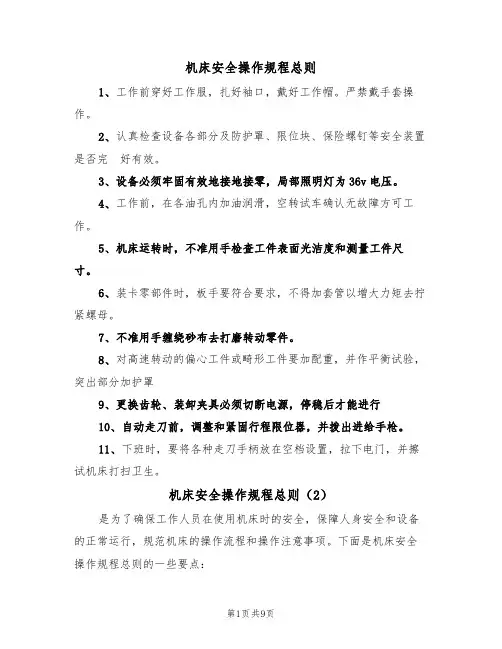 机床安全操作规程总则（5篇）