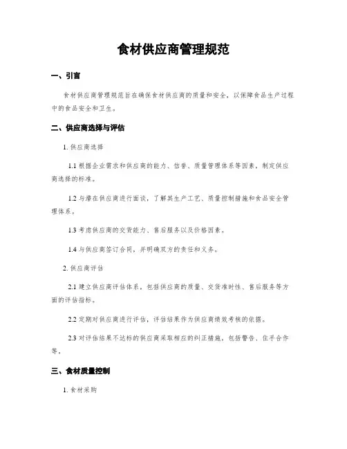 食材供应商管理规范