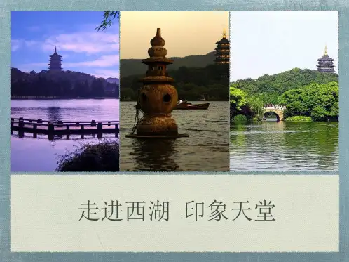 杭州西湖园林建筑赏析.ppt