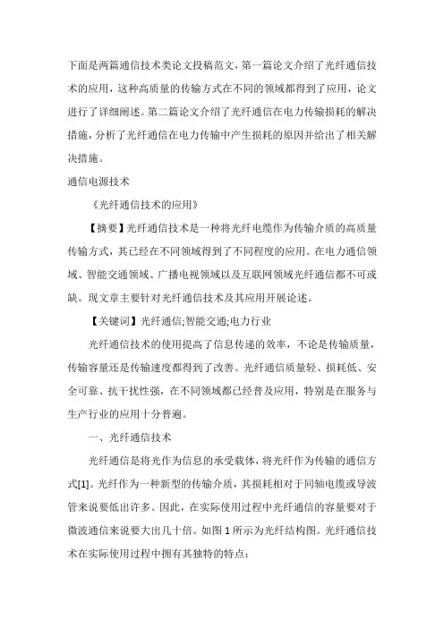 通信技术类论文投稿范文(两篇)