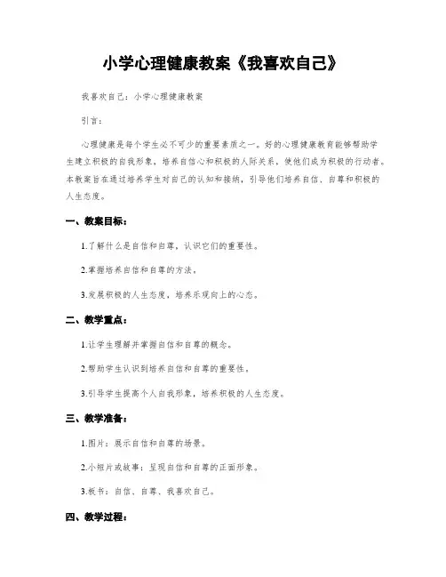 小学心理健康教案《我喜欢自己》