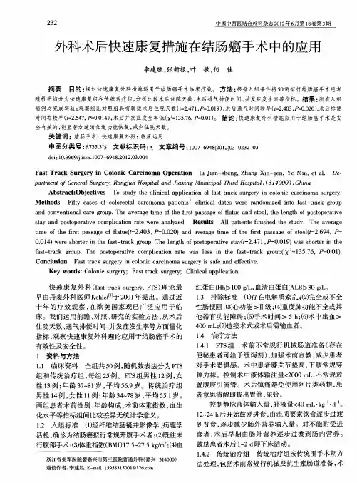 外科术后快速康复措施在结肠癌手术中的应用