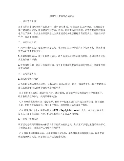 加多宝公共策划活动方案