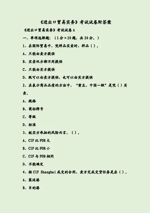《进出口贸易实务》考试试卷附答案