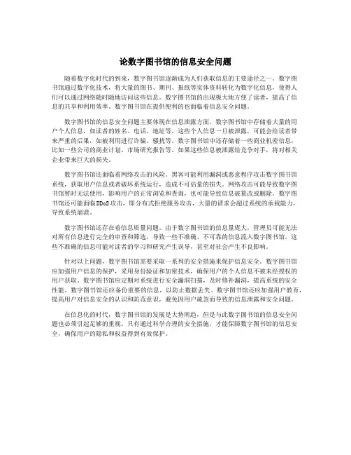 论数字图书馆的信息安全问题