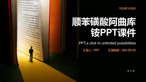 《顺苯磺酸阿曲库铵》课件
