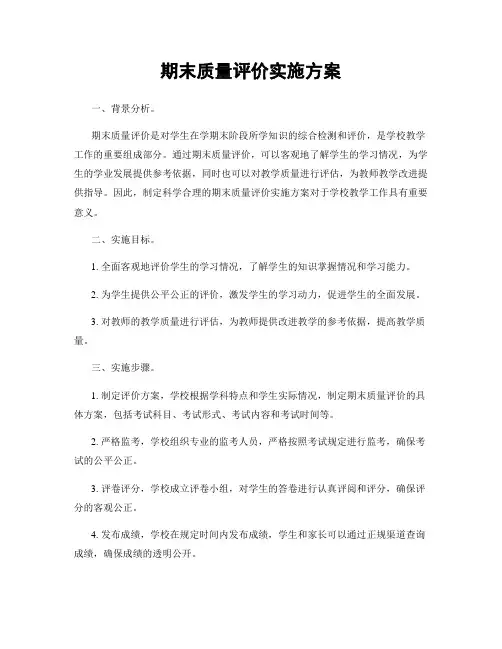期末质量评价实施方案