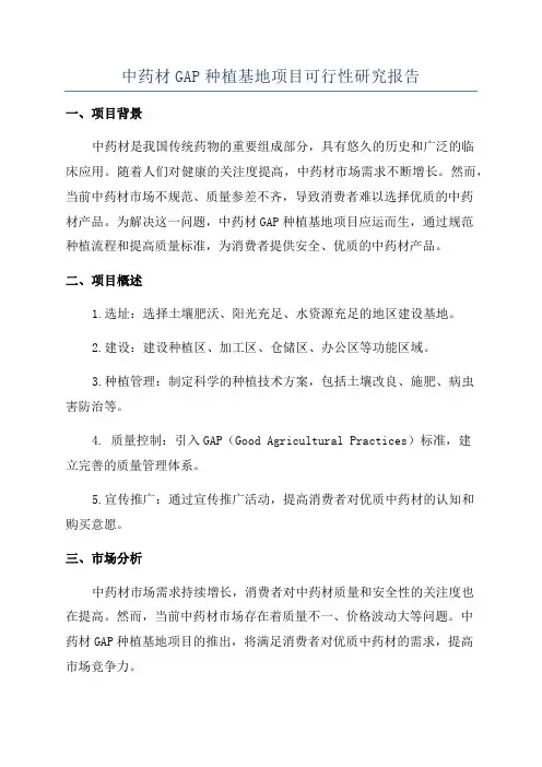 中药材GAP种植基地项目可行性研究报告
