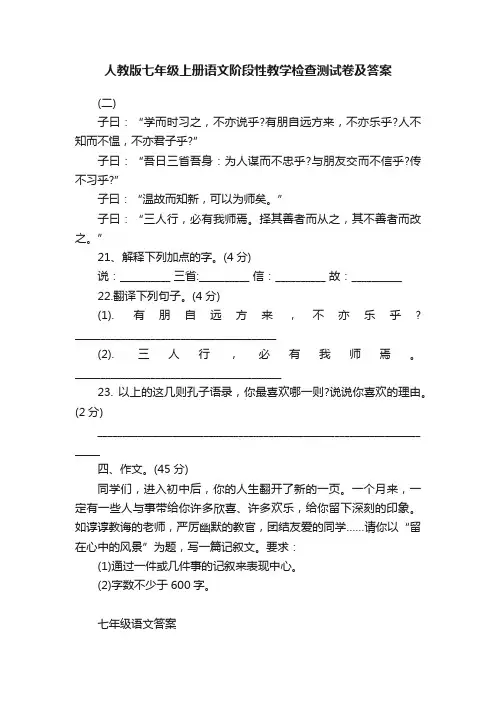 人教版七年级上册语文阶段性教学检查测试卷及答案