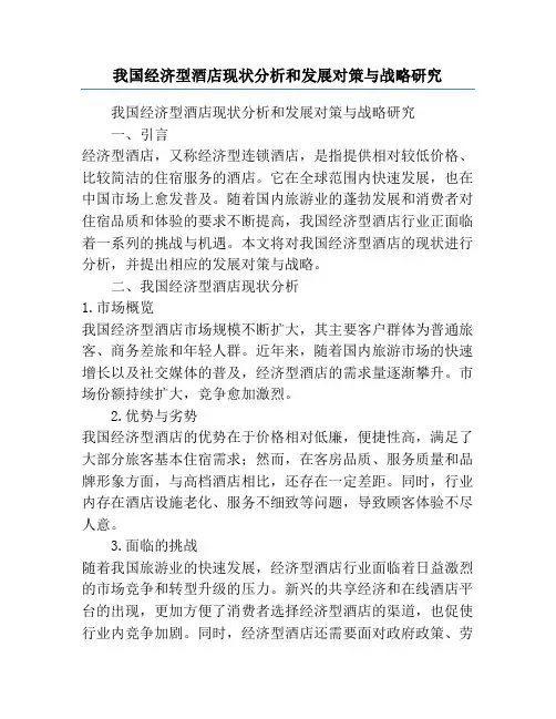 我国经济型酒店现状分析和发展对策与战略研究