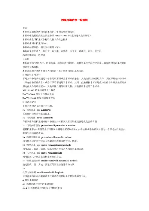 档案虫霉防治一般规则