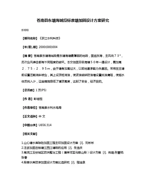 苍南县东塘海城段标准塘加固设计方案研究