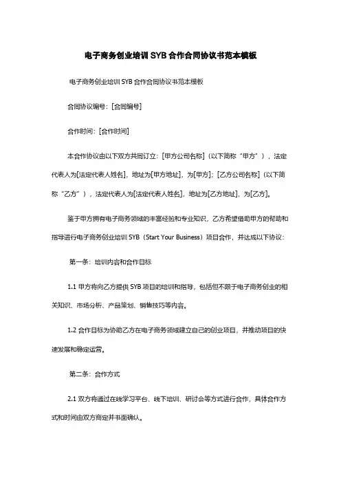 电子商务创业培训SYB合作合同协议书范本模板