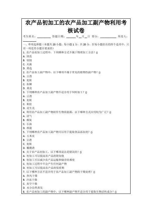 农产品初加工的农产品加工副产物利用考核试卷
