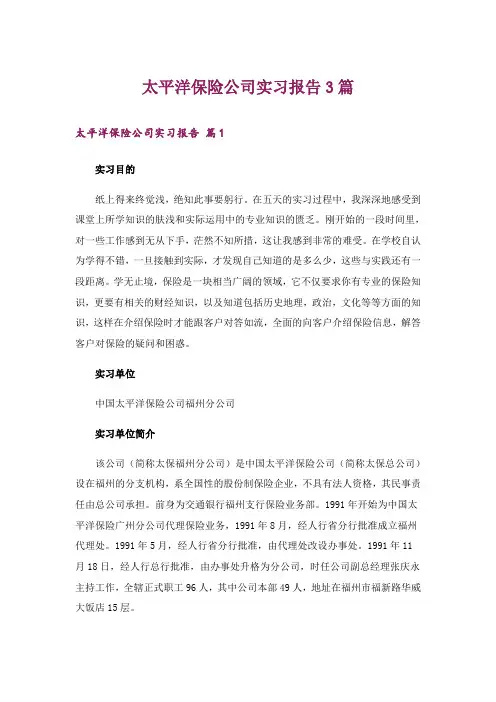 太平洋保险公司实习报告3篇