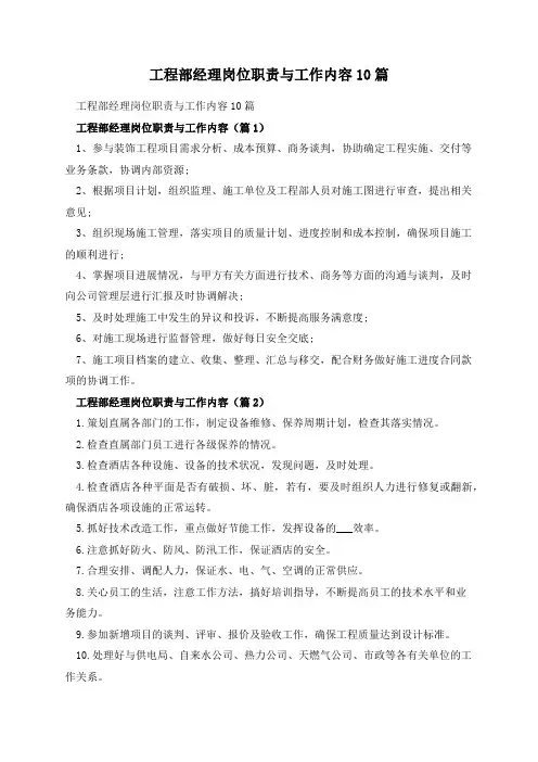 工程部经理岗位职责与工作内容10篇