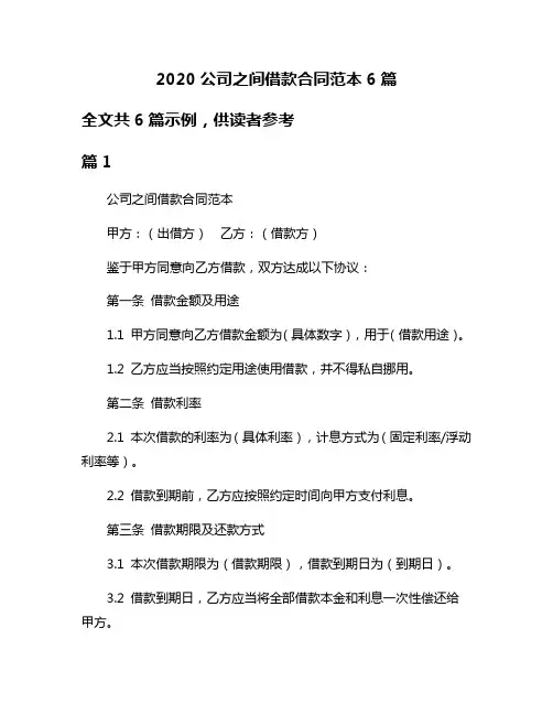 2020公司之间借款合同范本6篇