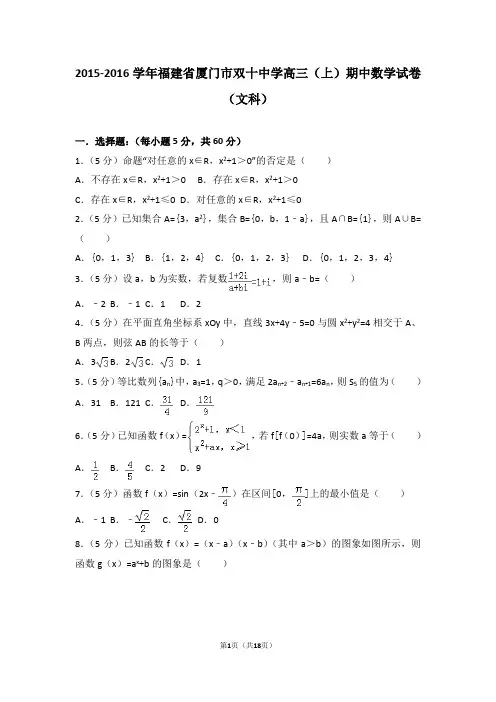 2015-2016学年福建省厦门市双十中学高三(上)期中数学试卷和答案(文科)