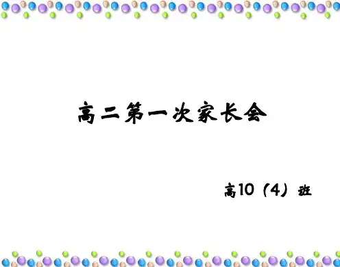 高二第一次家长会课件