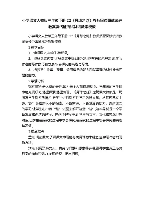小学语文人教版三年级下册22《月球之谜》教师招聘面试试讲教案资格证面试试讲教案模板