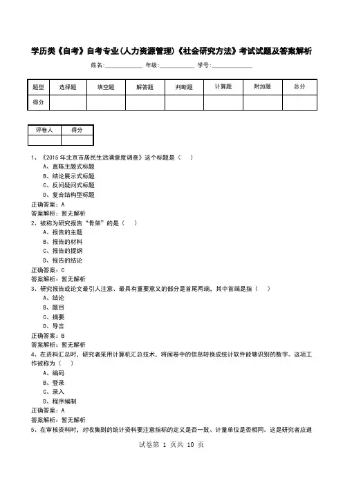 学历类《自考》自考专业(人力资源管理)《社会研究方法》考试试题及答案解析