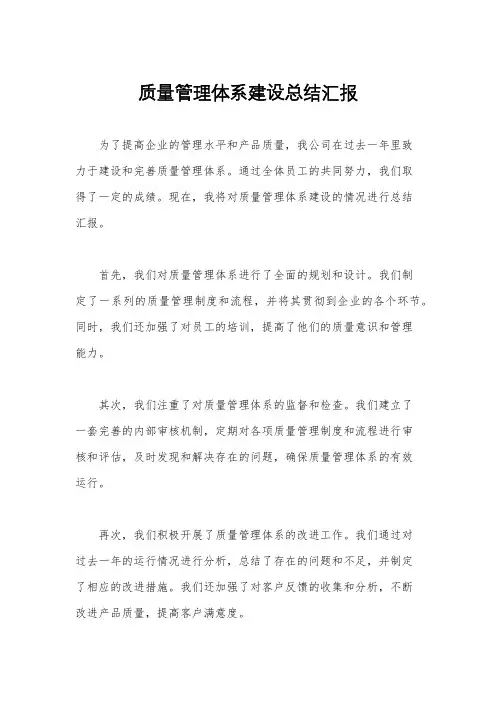 质量管理体系建设总结汇报