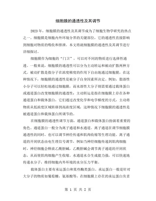 细胞膜的通透性及其调节