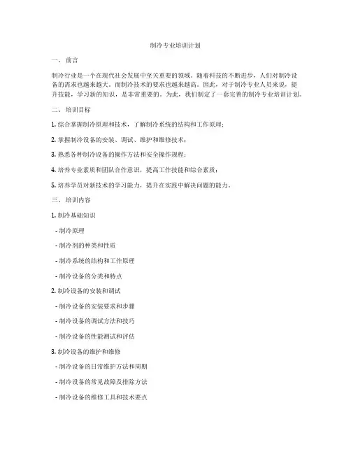 制冷专业培训计划