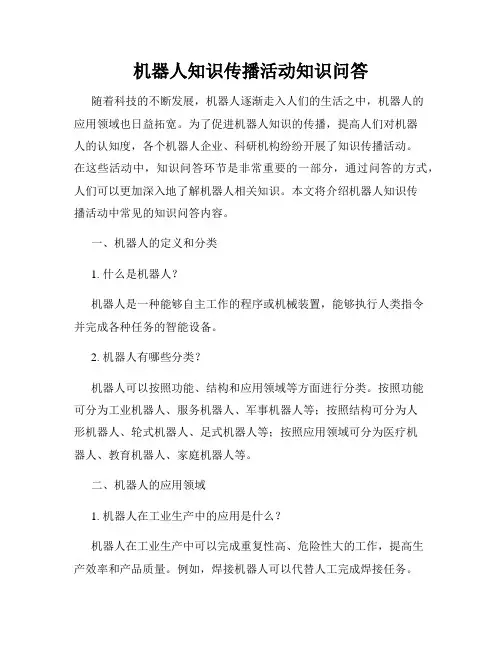 机器人知识传播活动知识问答
