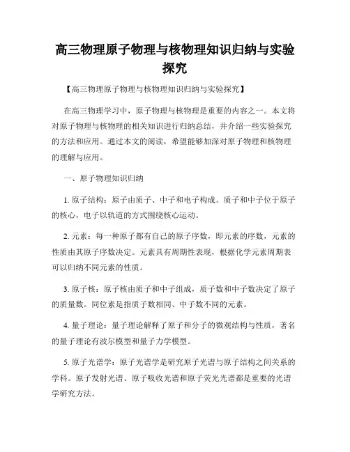 高三物理原子物理与核物理知识归纳与实验探究