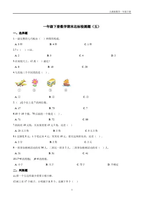 【考点精练】一年级下册数学期末达标检测题(五)人教版(含答案)
