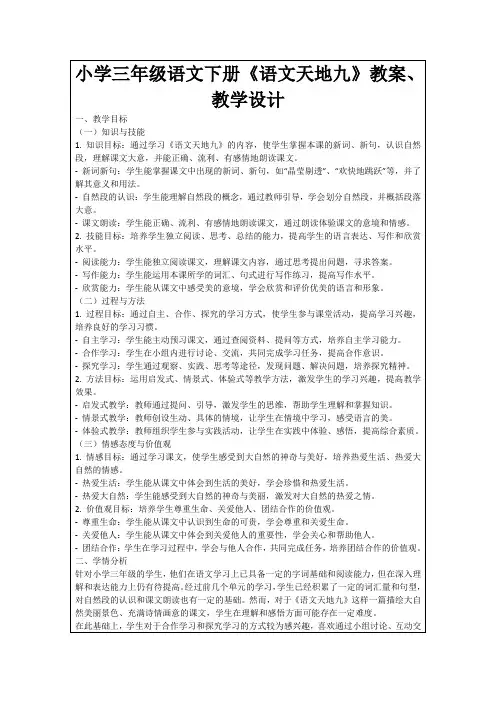 小学三年级语文下册《语文天地九》教案、教学设计