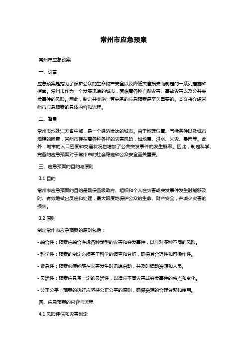 常州市应急预案