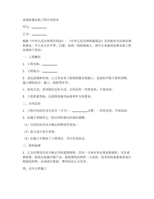 承接防腐安装工程合同范本