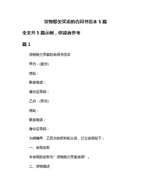 货物赊欠买卖的合同书范本5篇